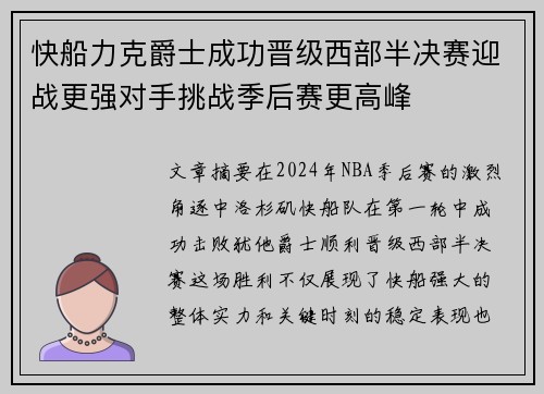 快船力克爵士成功晋级西部半决赛迎战更强对手挑战季后赛更高峰