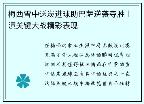 梅西雪中送炭进球助巴萨逆袭夺胜上演关键大战精彩表现
