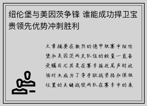 纽伦堡与美因茨争锋 谁能成功捍卫宝贵领先优势冲刺胜利