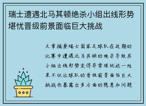 瑞士遭遇北马其顿绝杀小组出线形势堪忧晋级前景面临巨大挑战