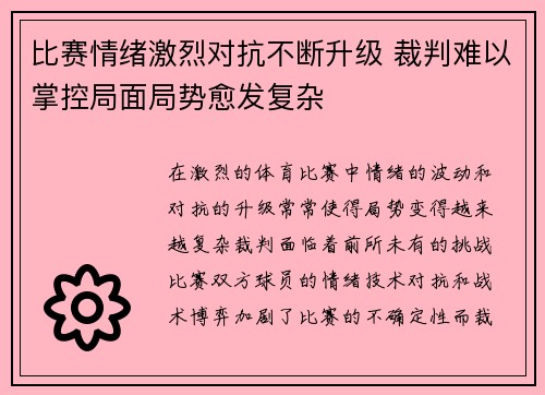 比赛情绪激烈对抗不断升级 裁判难以掌控局面局势愈发复杂