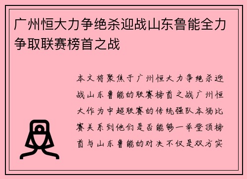 广州恒大力争绝杀迎战山东鲁能全力争取联赛榜首之战