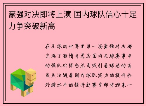 豪强对决即将上演 国内球队信心十足力争突破新高