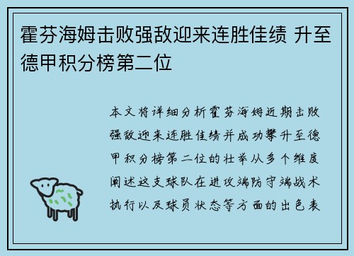 霍芬海姆击败强敌迎来连胜佳绩 升至德甲积分榜第二位