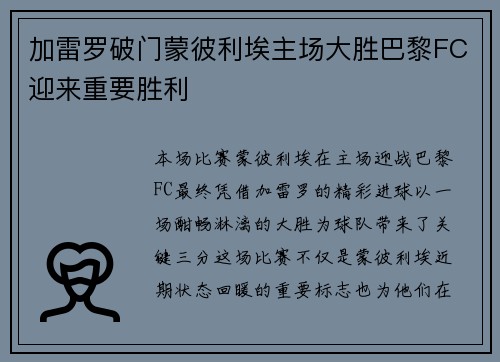 加雷罗破门蒙彼利埃主场大胜巴黎FC迎来重要胜利