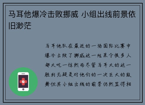 马耳他爆冷击败挪威 小组出线前景依旧渺茫