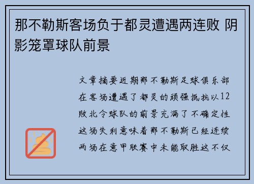 那不勒斯客场负于都灵遭遇两连败 阴影笼罩球队前景