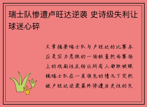 瑞士队惨遭卢旺达逆袭 史诗级失利让球迷心碎
