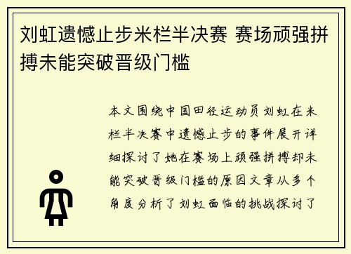刘虹遗憾止步米栏半决赛 赛场顽强拼搏未能突破晋级门槛
