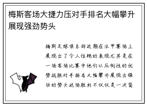 梅斯客场大捷力压对手排名大幅攀升展现强劲势头