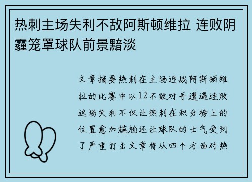 热刺主场失利不敌阿斯顿维拉 连败阴霾笼罩球队前景黯淡