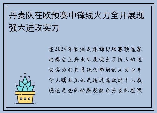 丹麦队在欧预赛中锋线火力全开展现强大进攻实力