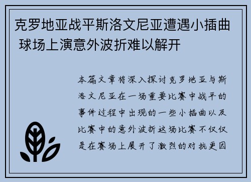 克罗地亚战平斯洛文尼亚遭遇小插曲 球场上演意外波折难以解开