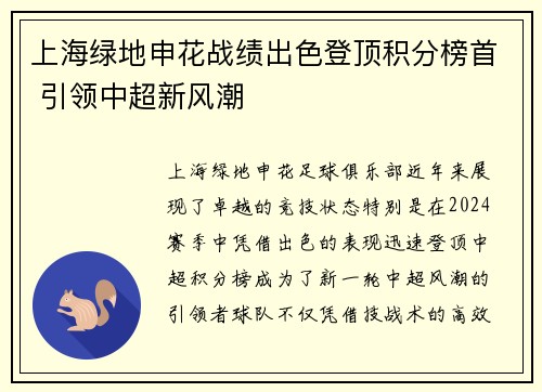 上海绿地申花战绩出色登顶积分榜首 引领中超新风潮