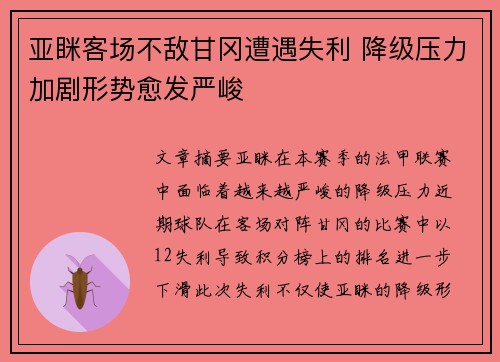 亚眯客场不敌甘冈遭遇失利 降级压力加剧形势愈发严峻