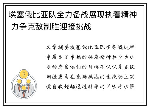 埃塞俄比亚队全力备战展现执着精神 力争克敌制胜迎接挑战