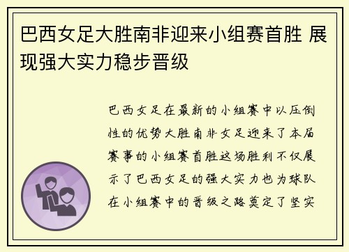 巴西女足大胜南非迎来小组赛首胜 展现强大实力稳步晋级