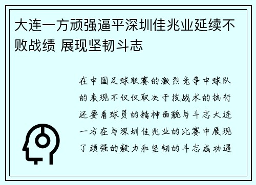 大连一方顽强逼平深圳佳兆业延续不败战绩 展现坚韧斗志