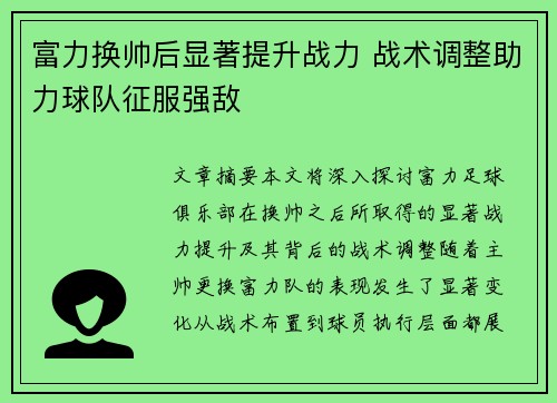 富力换帅后显著提升战力 战术调整助力球队征服强敌