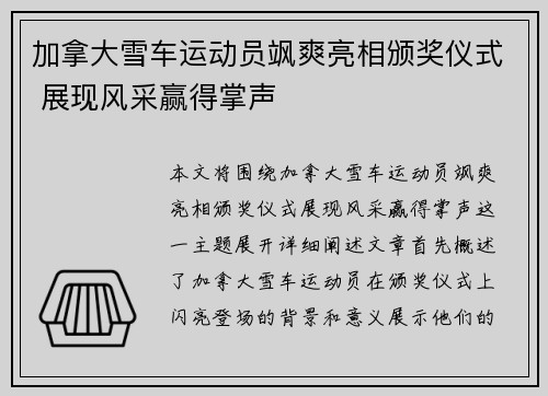 加拿大雪车运动员飒爽亮相颁奖仪式 展现风采赢得掌声