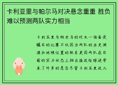 卡利亚里与帕尔马对决悬念重重 胜负难以预测两队实力相当