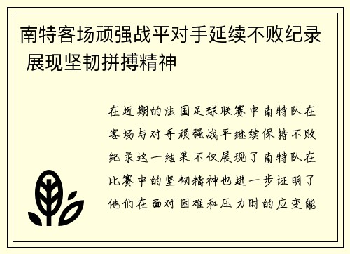 南特客场顽强战平对手延续不败纪录 展现坚韧拼搏精神