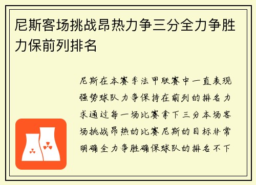 尼斯客场挑战昂热力争三分全力争胜力保前列排名