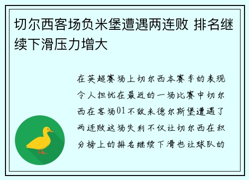 切尔西客场负米堡遭遇两连败 排名继续下滑压力增大