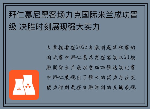 拜仁慕尼黑客场力克国际米兰成功晋级 决胜时刻展现强大实力