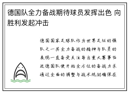 德国队全力备战期待球员发挥出色 向胜利发起冲击