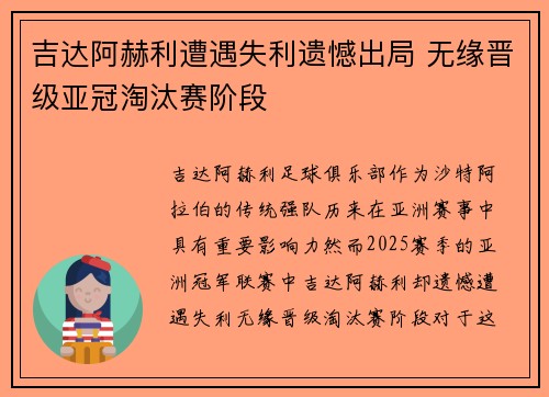 吉达阿赫利遭遇失利遗憾出局 无缘晋级亚冠淘汰赛阶段