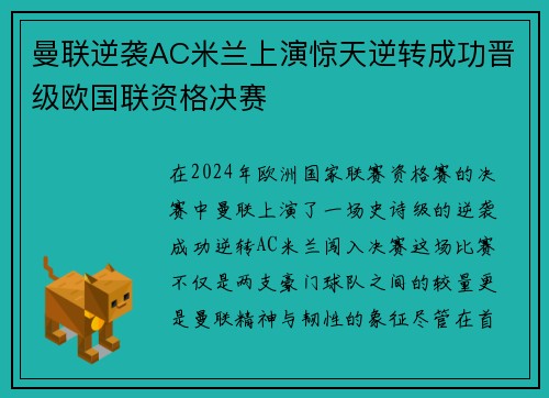 曼联逆袭AC米兰上演惊天逆转成功晋级欧国联资格决赛