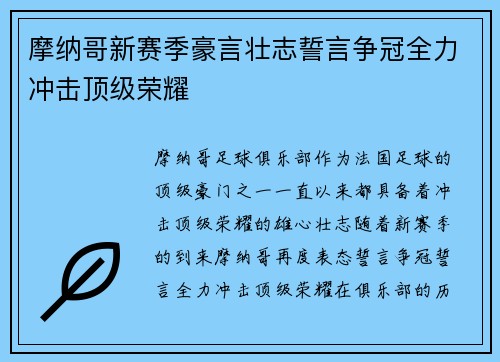 摩纳哥新赛季豪言壮志誓言争冠全力冲击顶级荣耀