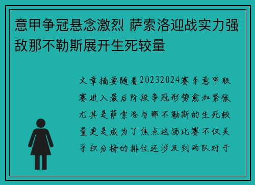 意甲争冠悬念激烈 萨索洛迎战实力强敌那不勒斯展开生死较量