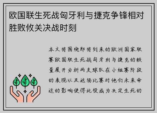 欧国联生死战匈牙利与捷克争锋相对胜败攸关决战时刻