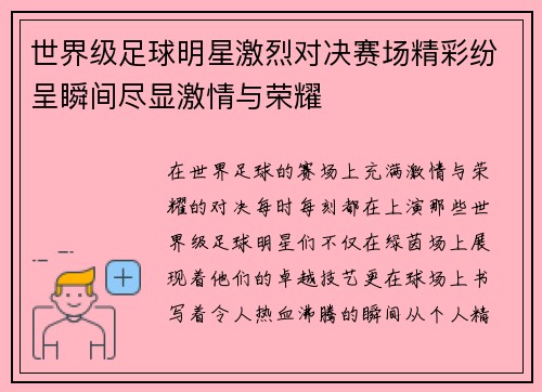 世界级足球明星激烈对决赛场精彩纷呈瞬间尽显激情与荣耀