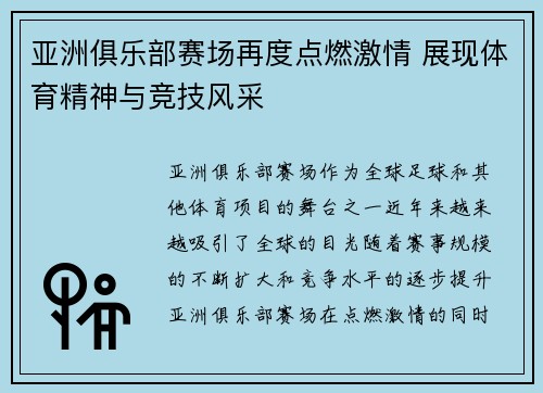 亚洲俱乐部赛场再度点燃激情 展现体育精神与竞技风采