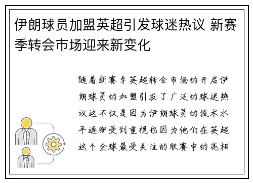 伊朗球员加盟英超引发球迷热议 新赛季转会市场迎来新变化