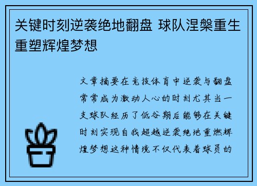 关键时刻逆袭绝地翻盘 球队涅槃重生重塑辉煌梦想