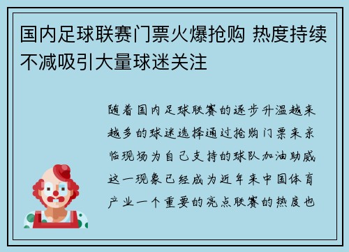 国内足球联赛门票火爆抢购 热度持续不减吸引大量球迷关注