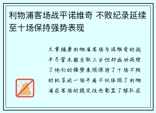 利物浦客场战平诺维奇 不败纪录延续至十场保持强势表现