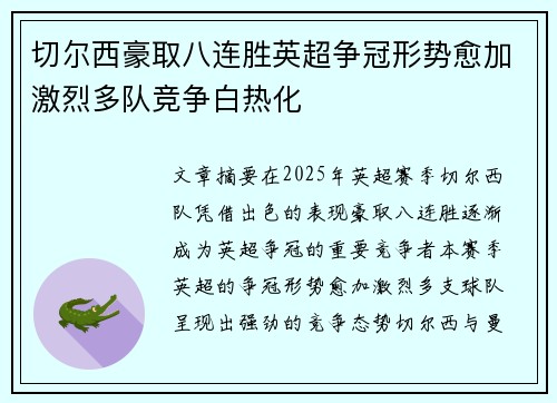 切尔西豪取八连胜英超争冠形势愈加激烈多队竞争白热化
