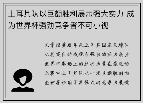 土耳其队以巨额胜利展示强大实力 成为世界杯强劲竞争者不可小视