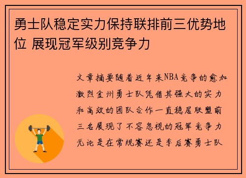 勇士队稳定实力保持联排前三优势地位 展现冠军级别竞争力