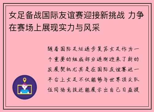 女足备战国际友谊赛迎接新挑战 力争在赛场上展现实力与风采