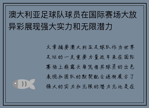 澳大利亚足球队球员在国际赛场大放异彩展现强大实力和无限潜力