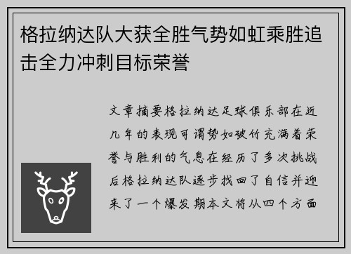 格拉纳达队大获全胜气势如虹乘胜追击全力冲刺目标荣誉