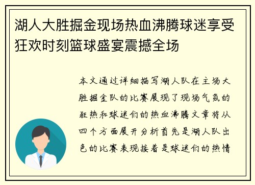 湖人大胜掘金现场热血沸腾球迷享受狂欢时刻篮球盛宴震撼全场