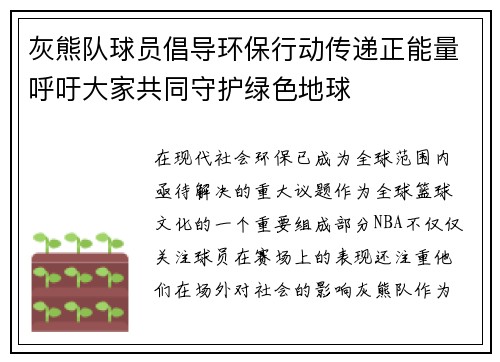 灰熊队球员倡导环保行动传递正能量呼吁大家共同守护绿色地球