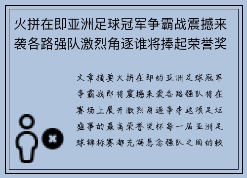 火拼在即亚洲足球冠军争霸战震撼来袭各路强队激烈角逐谁将捧起荣誉奖杯